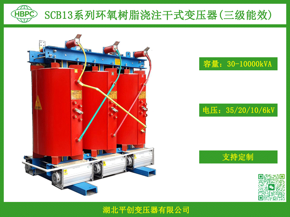 SCB13型树脂绝缘干式变压器