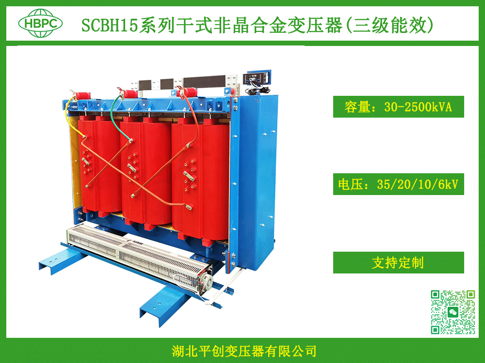 SCBH15型干式非晶合金变压器